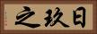 日玖之 Horizontal Portrait