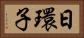 日環子 Horizontal Portrait