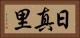 日真里 Horizontal Portrait