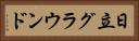 日立グラウンド Horizontal Portrait