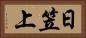 日笠上 Horizontal Portrait