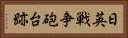 日英戦争砲台跡 Horizontal Portrait