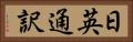 日英通訳 Horizontal Portrait