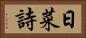 日菜詩 Horizontal Portrait