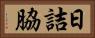 日詰脇 Horizontal Portrait