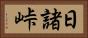 日諸峠 Horizontal Portrait