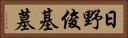 日野俊基墓 Horizontal Portrait