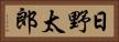 日野太郎 Horizontal Portrait