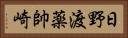 日野渡薬帥崎 Horizontal Portrait