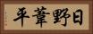 日野葦平 Horizontal Portrait