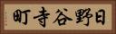 日野谷寺町 Horizontal Portrait