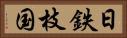 日鉄枝国 Horizontal Portrait