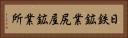 日鉄鉱業尻屋鉱業所 Horizontal Portrait