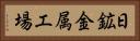 日鉱金属工場 Horizontal Portrait