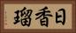 日香瑠 Horizontal Portrait