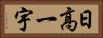日高一宇 Horizontal Portrait
