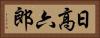 日高六郎 Horizontal Portrait