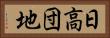 日高団地 Horizontal Portrait