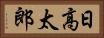 日高太郎 Horizontal Portrait