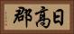 日高郡 Horizontal Portrait
