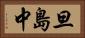 旦島中 Horizontal Portrait
