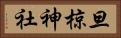 旦椋神社 Horizontal Portrait