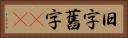 旧字 Horizontal Portrait