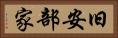 旧安部家 Horizontal Portrait