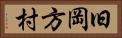 旧岡方村 Horizontal Portrait