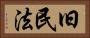 旧民法 Horizontal Portrait
