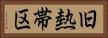 旧熱帯区 Horizontal Portrait