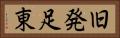 旧発足東 Horizontal Portrait