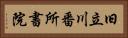 旧立川番所書院 Horizontal Portrait