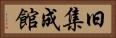 旧集成館 Horizontal Portrait