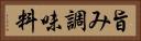 旨み調味料 Horizontal Portrait