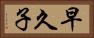 早久子 Horizontal Portrait