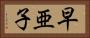 早亜子 Horizontal Portrait