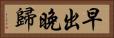 早出晚歸 Horizontal Portrait