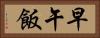 早午飯 Horizontal Portrait