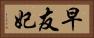 早友妃 Horizontal Portrait