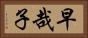 早哉子 Horizontal Portrait