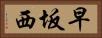 早坂西 Horizontal Portrait