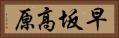 早坂高原 Horizontal Portrait