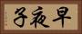 早夜子 Horizontal Portrait