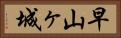 早山ヶ城 Horizontal Portrait