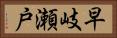 早岐瀬戸 Horizontal Portrait
