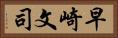 早崎文司 Horizontal Portrait