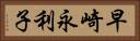 早崎永利子 Horizontal Portrait