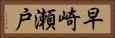早崎瀬戸 Horizontal Portrait