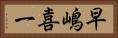 早嶋喜一 Horizontal Portrait
